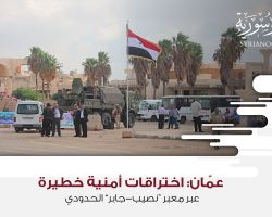 عمّان: اختراقات أمنية خطيرة عبر معبر “نصيب-جابر” الحدودي