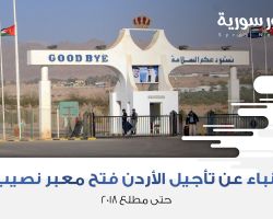 أنباء عن تأجيل الأردن فتح معبر نصيب حتى مطلع 2018