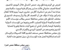 مجلس محافظة حمص يصدر بياناً حول الحملة على حي الوعر وريف حمص الشمالي