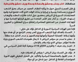 الهيئات السياسية في الداخل السوري ترفض مخرجات الرياض2 وتؤكد أنه لا يمثل طموحات السوريين
