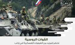القوات الروسية تحضر للمزيد من العمليات العسكرية في إدلب