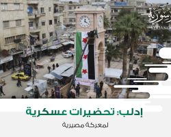 إدلب: تحضيرات عسكرية لمعركة مصيرية