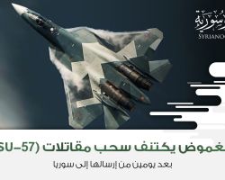 الغموض يكتنف سحب مقاتلات (SU-57) بعد يومين من إرسالها إلى سوريا