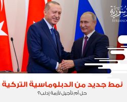 نمط جديد من الدبلوماسية التركية؛ حل أم تأجيل لأزمة إدلب؟