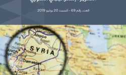 التقرير الاستراتيجي السوري (69)