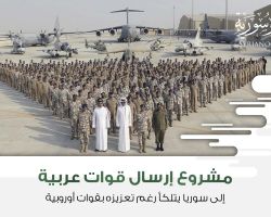 مشروع إرسال قوات عربية إلى سوريا يتلكأ رغم تعزيزه بقوات أوروبية
