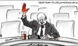 القتل الروسي باسم قرار مجلس الأمن