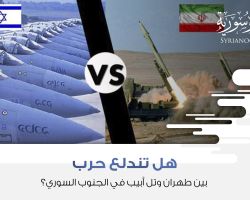 هل تندلع حرب بين طهران وتل أبيب في الجنوب السوري؟