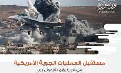 مستقبل العمليات الجوية الأمريكية في سوريا يؤرق أنقرة وتل أبيب