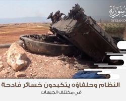 النظام وحلفاؤه يتكبدون خسائر فادحة في مختلف الجبهات