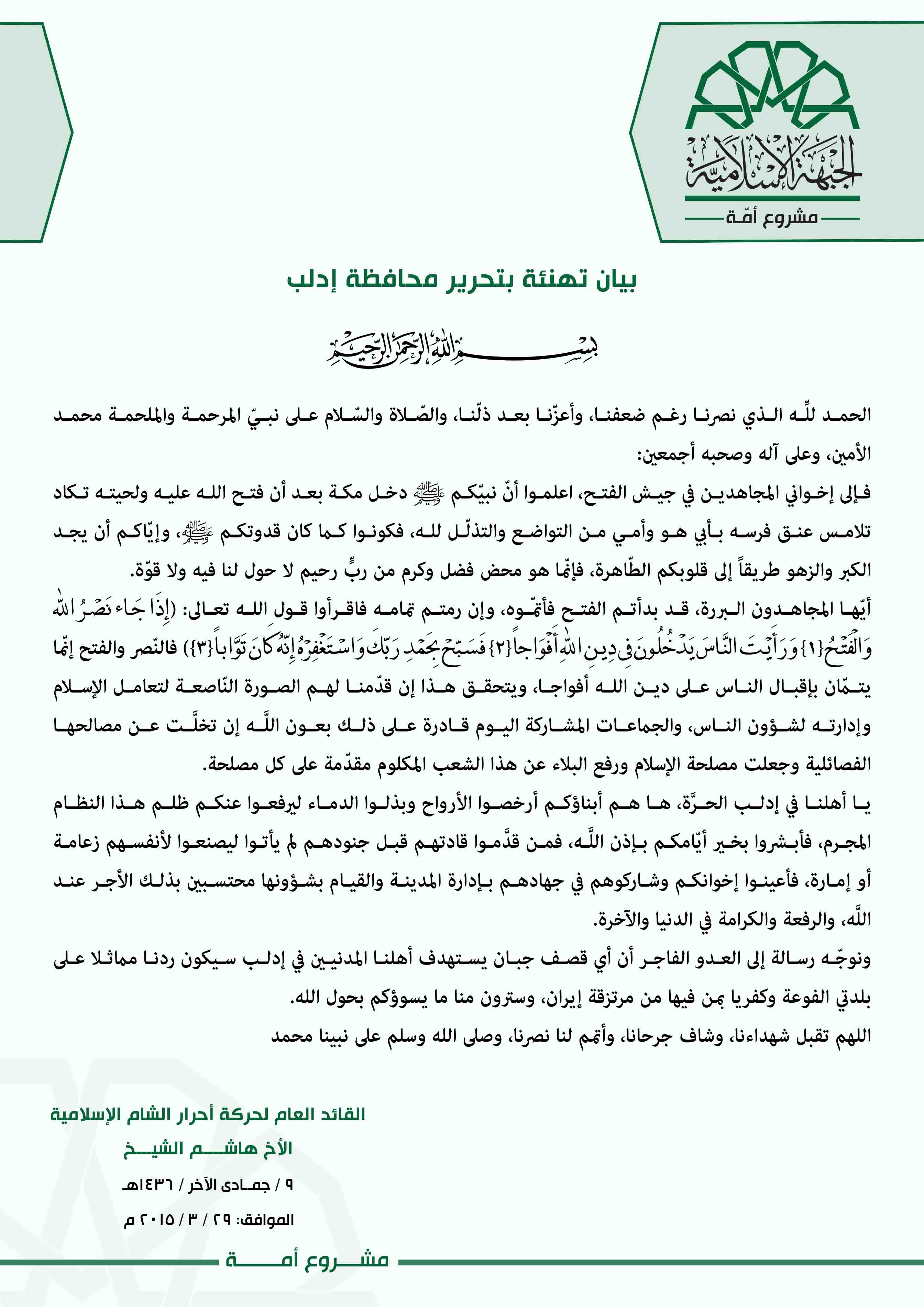 تهنئة الأخ هاشم الشيخ القائد العام لحركة أحرار الشام الإسلامية لأهالي سوريا بتحرير إدلب
