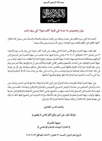 جبهة النصرة تصدر بيانا تستنكر فيه أحداث 