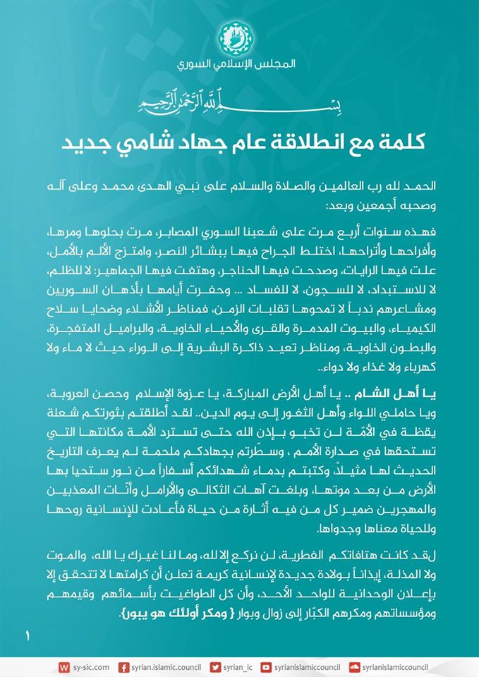 كلمة‬ مع انطلاقة عام جهادٍ شامي جديد