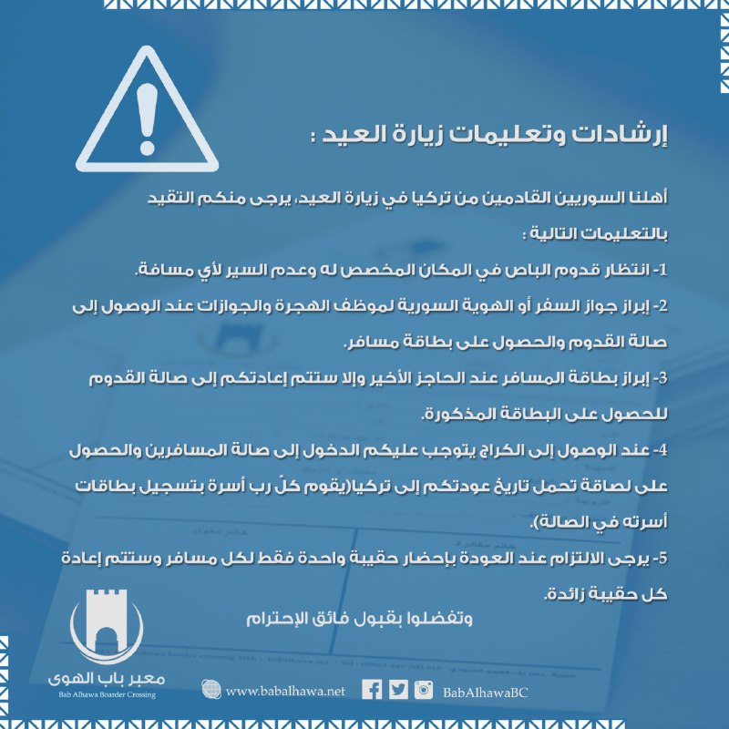 إدارة معبر باب الهوى تصدر مجموعة من التعليمات للراغبين بالدخول إلى سوريا ضمن إجازة عيد الفطر