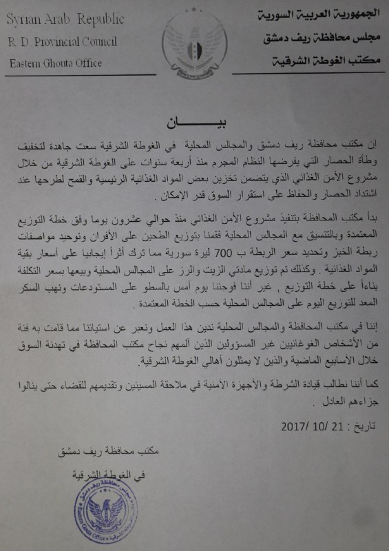 مجلس محافظة ريف دمشق يطالب بمحاسبة المتورطين باقتحام مستودعات الإغاثة في الغوطة