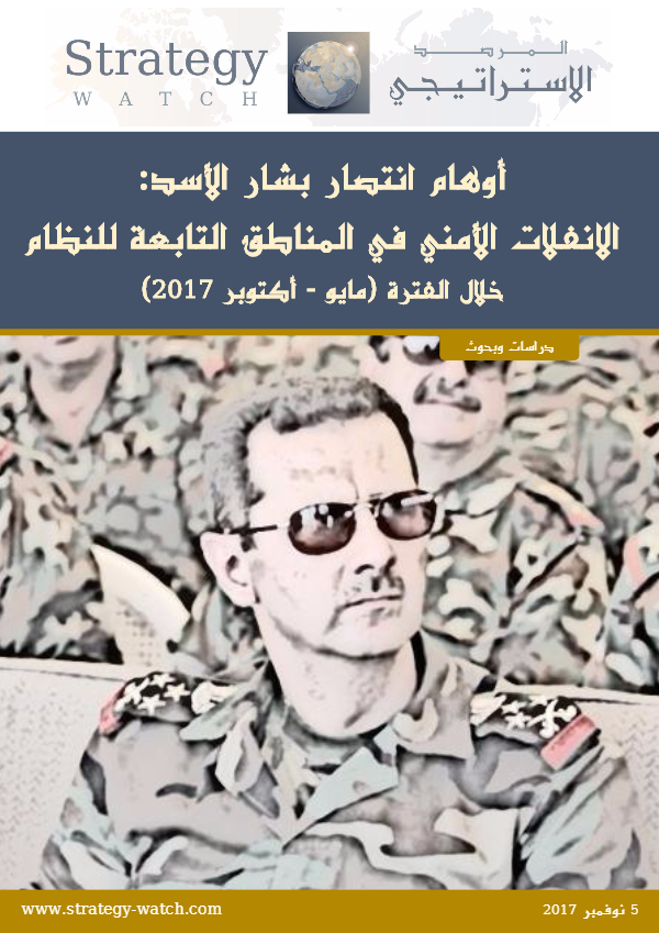 أوهام انتصار بشار الأسد؛ الانفلات الأمني في المناطق التابعة للنظام 