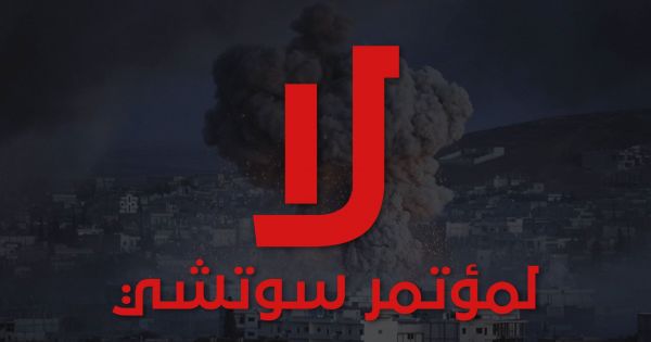 نقابة المحامين في درعا تطالب بتحريك دعوى قضائية ضد كل من يشارك في سوتشي