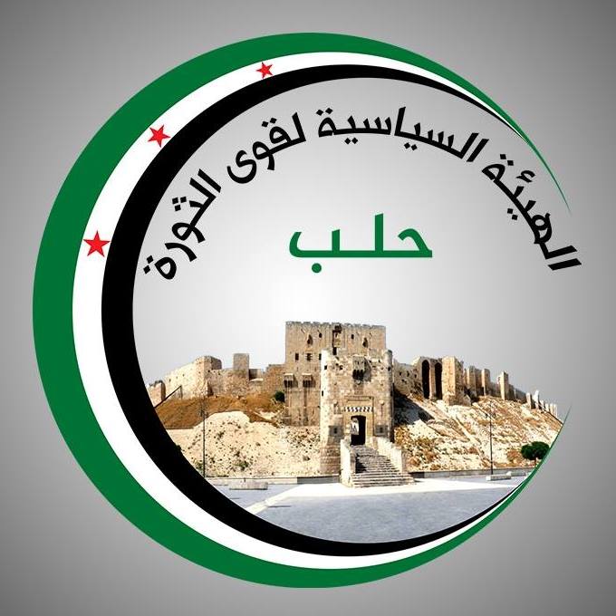 الهيئة السياسية لقوى الثورة في حلب: أهالي عفرين هم أهلنا وهدف 