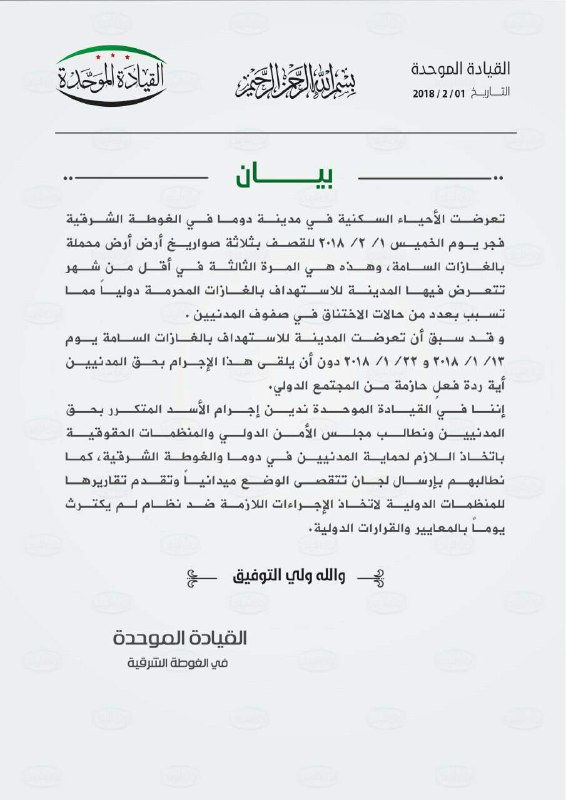 القيادة الموحدة في الغوطة تطالب بإرسال لجنة لتقصي الوضع على خلفية القصف بغاز الكلور 