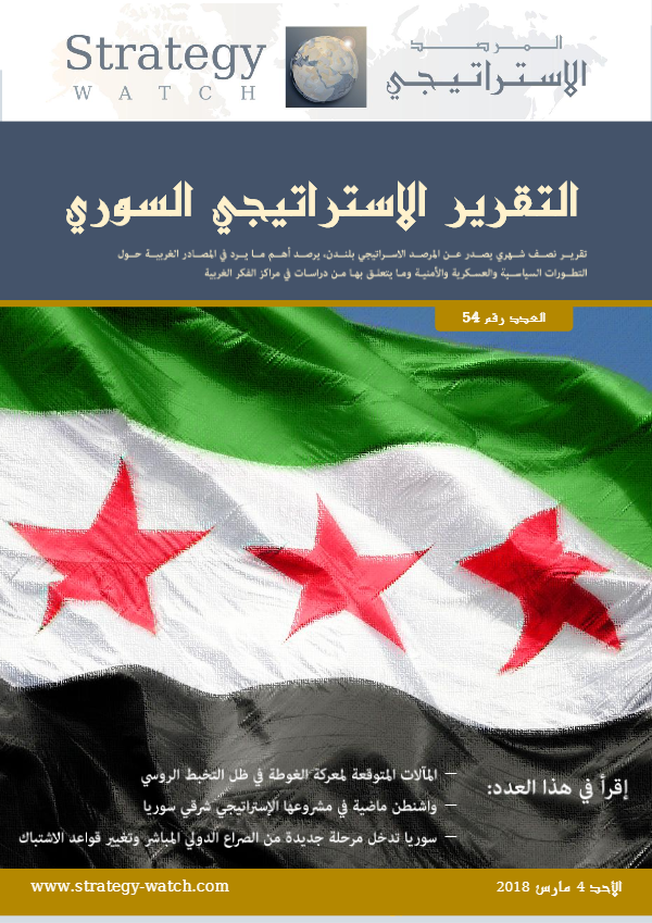 التقرير الاستراتيجي السوري العدد 54 