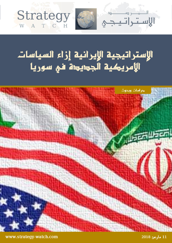 الاستراتيجية الإيرانية إزاء السياسات الأمريكية الجديدة في سوريا