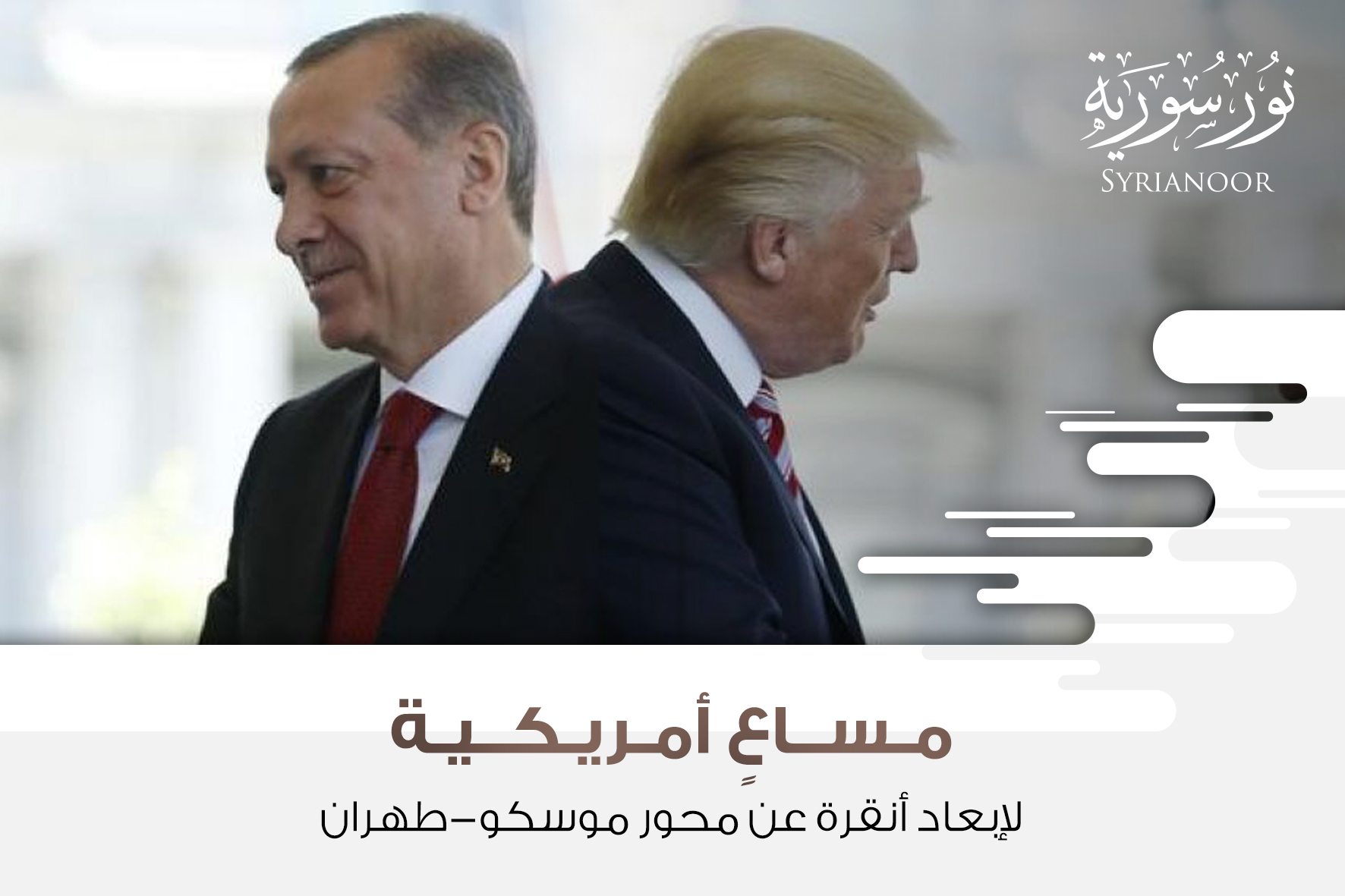 مساعٍ أمريكية لإبعاد أنقرة عن محور موسكو-طهران