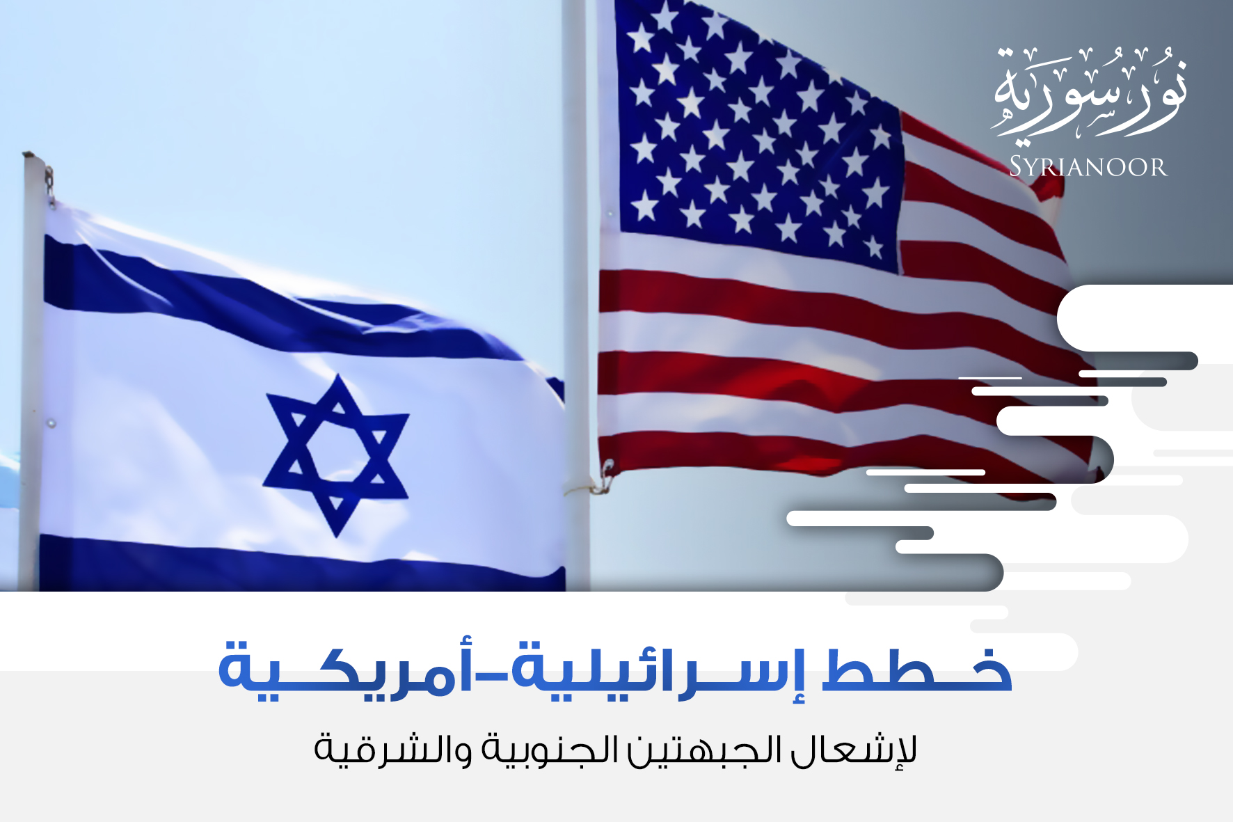خطط إسرائيلية-أمريكية لإشعال الجبهتين الجنوبية والشرقية