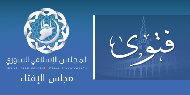المجلس الإسلامي السوري يبين أحكام الأراضي المشمولة بالقانون رقم 10