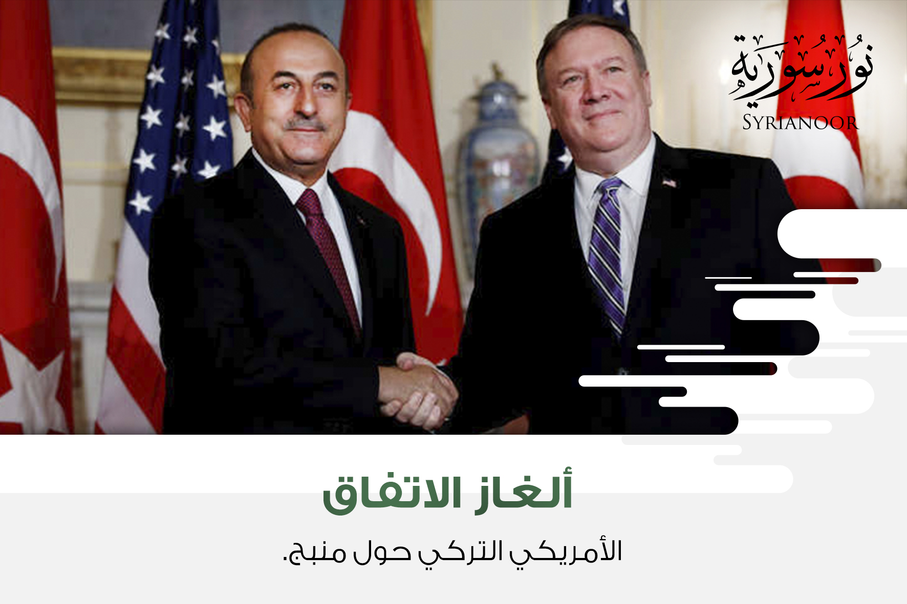 ألغاز الاتفاق الأمريكي-التركي في منبج