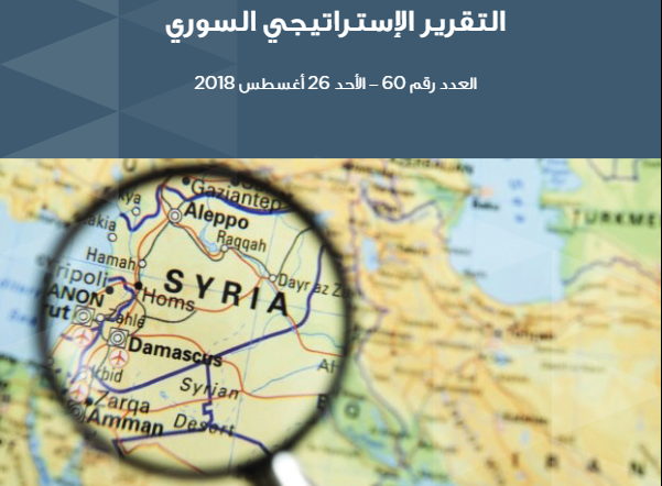 التقرير الاستراتيجي السوري العدد 60