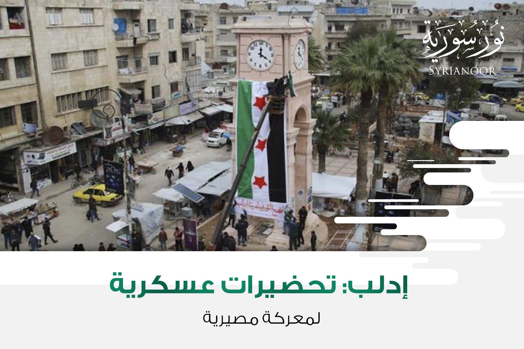 إدلب: تحضيرات عسكرية لمعركة مصيرية