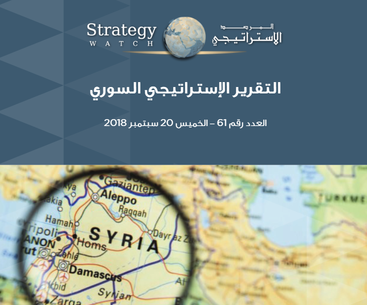 التقرير الاستراتيجي السوري (61)