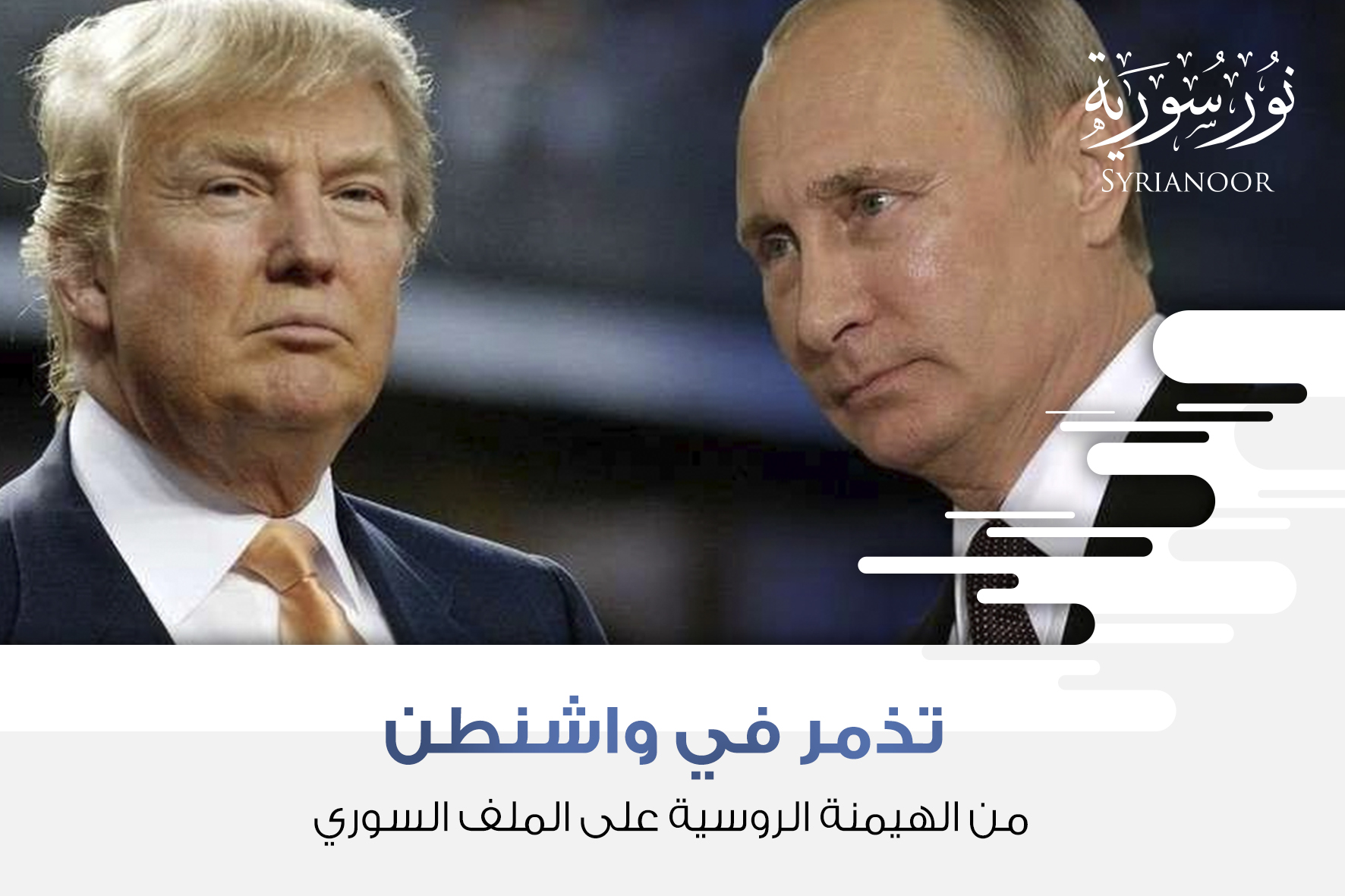 تذمر في واشنطن من الهيمنة الروسية على الملف السوري