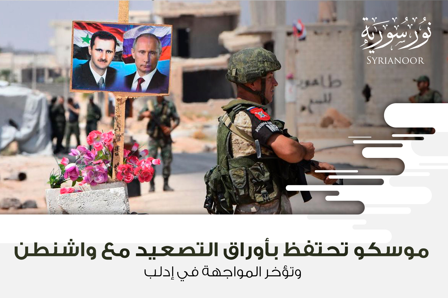 موسكو تحتفظ بأوراق التصعيد مع واشنطن وتؤخر المواجهة في إدلب