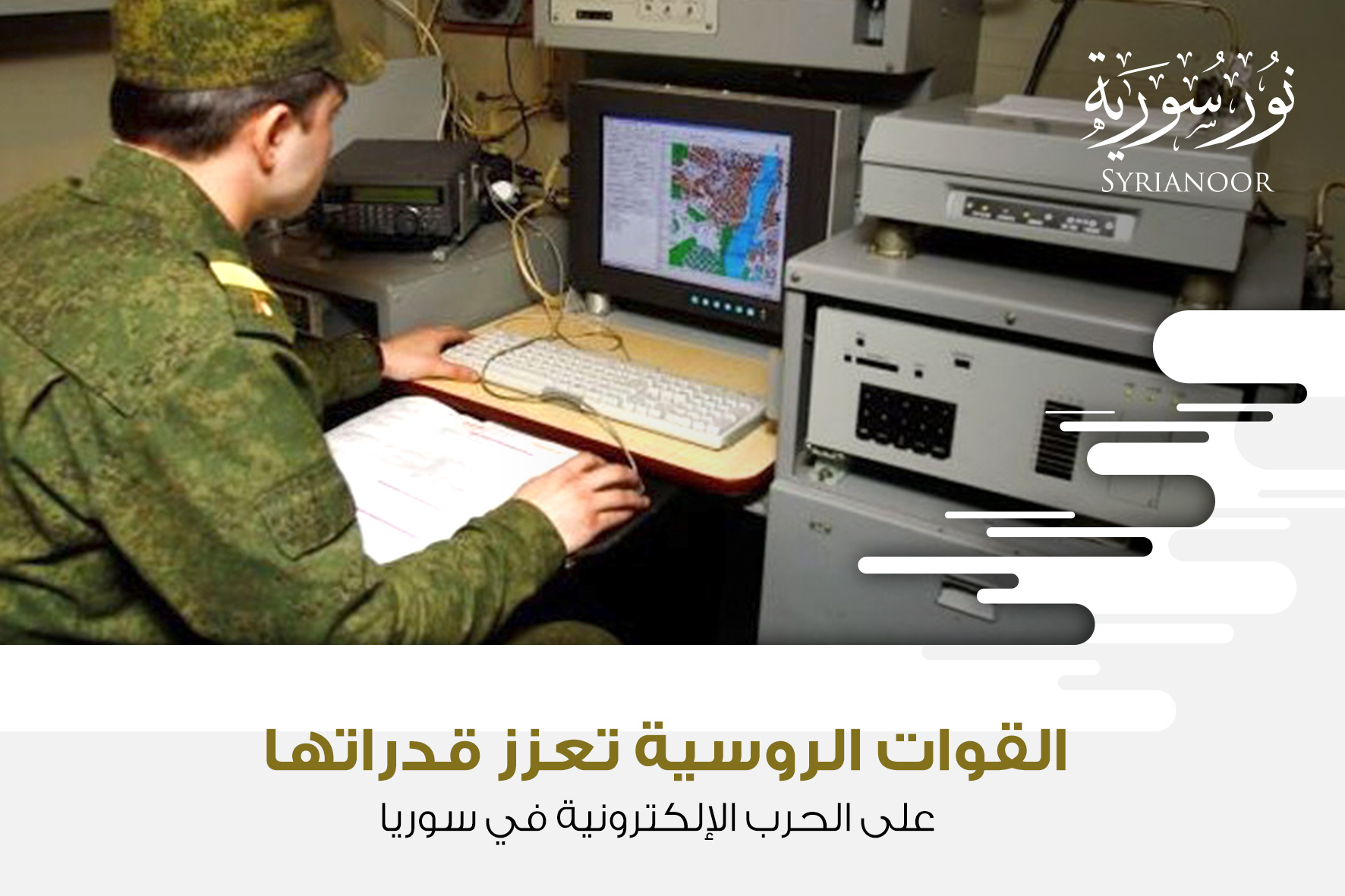 القوات الروسية تعزز قدراتها على الحرب الإلكترونية في سوريا