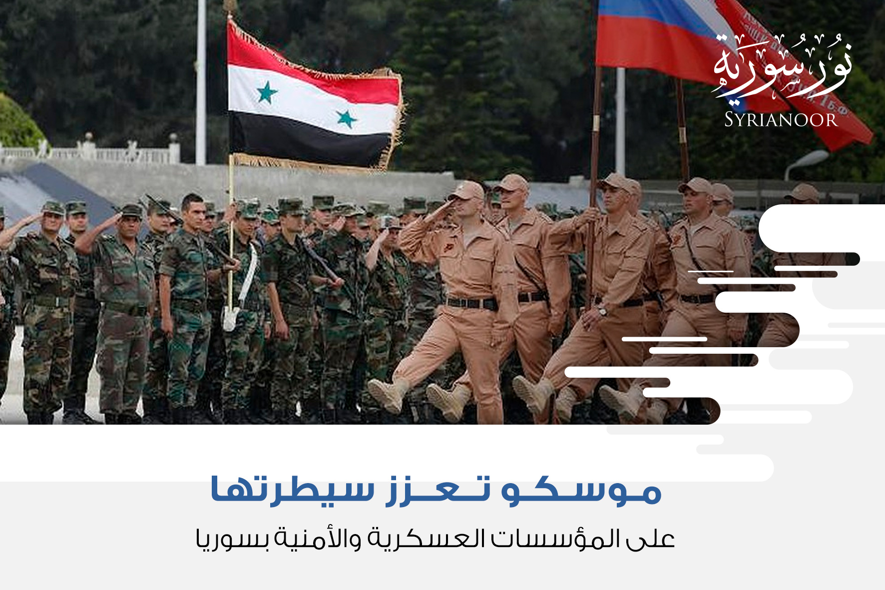 موسكو تعزز سيطرتها على المؤسسات العسكرية والأمنية بسوريا