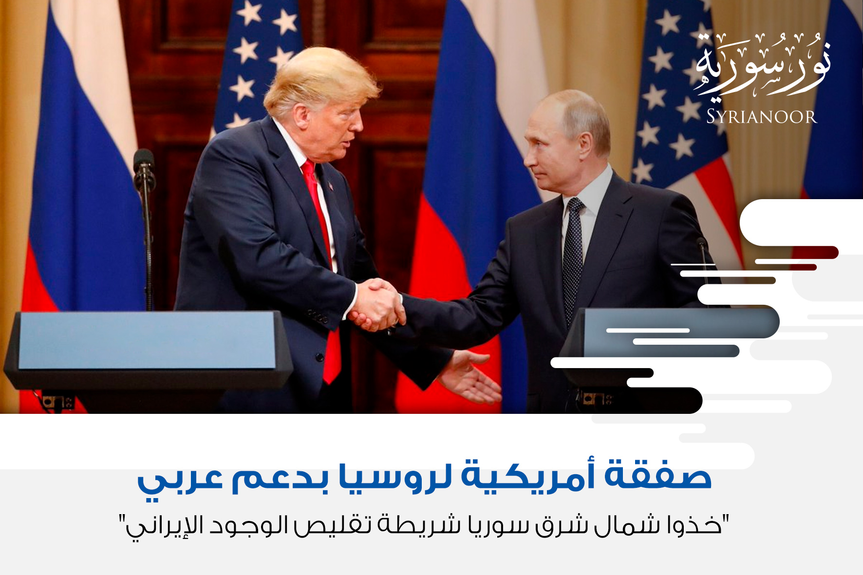 صفقة أمريكية لروسيا بدعم عربي: “خذوا شمال شرق سوريا شريطة تقليص الوجود الإيراني”