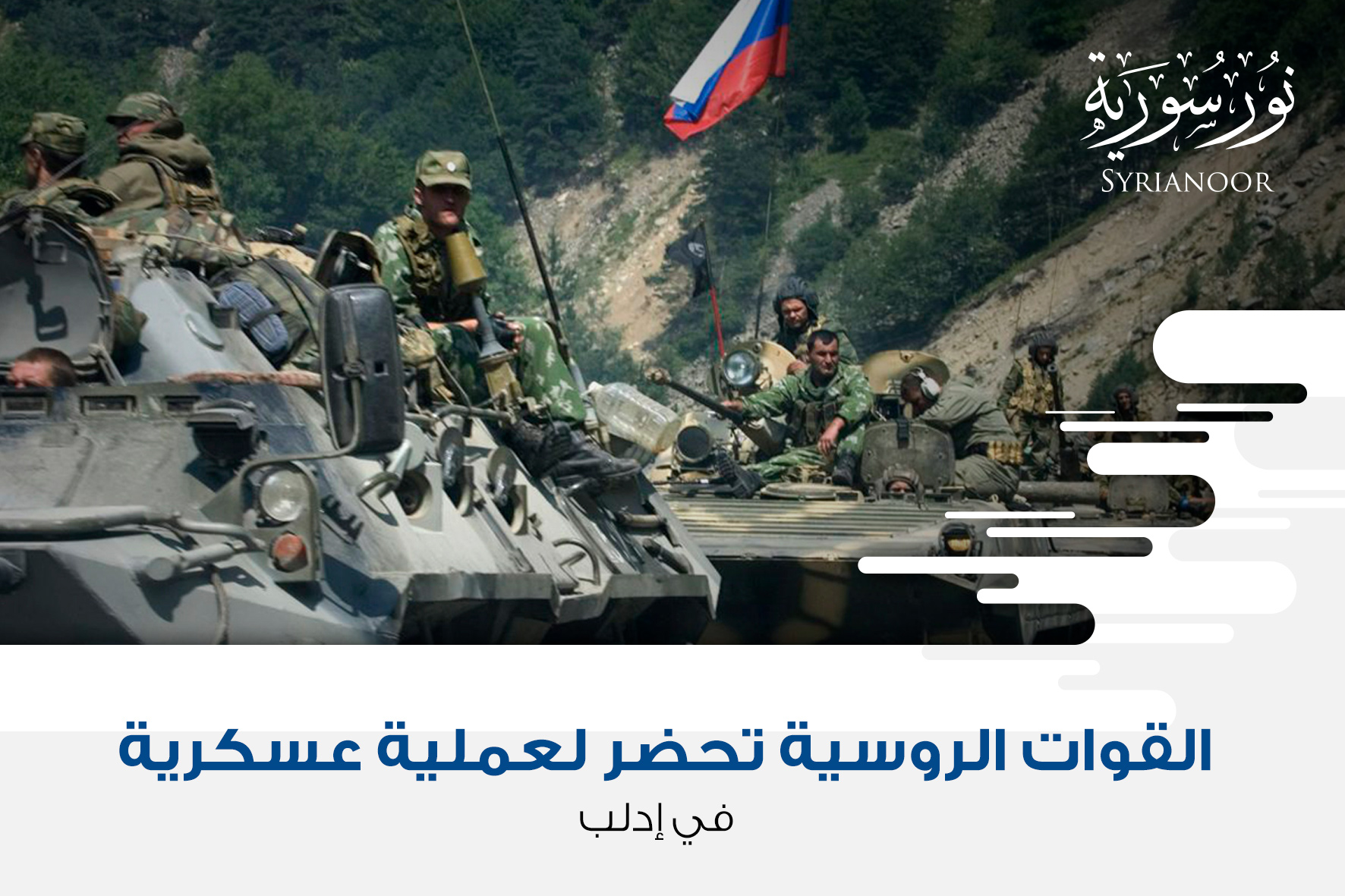 القوات الروسية تحضر لعملية عسكرية في إدلب