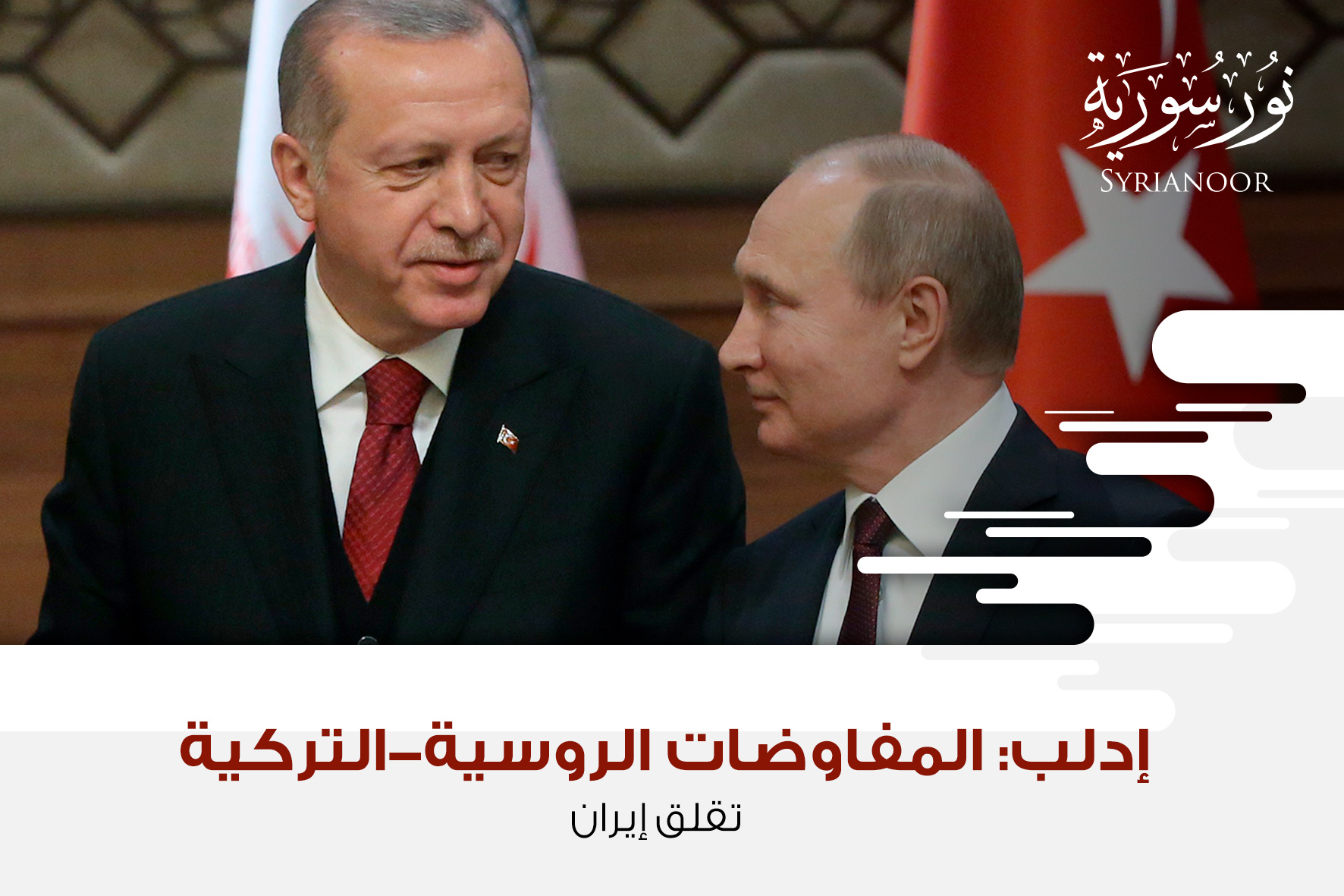 إدلب: المفاوضات الروسية-التركية تقلق إيران