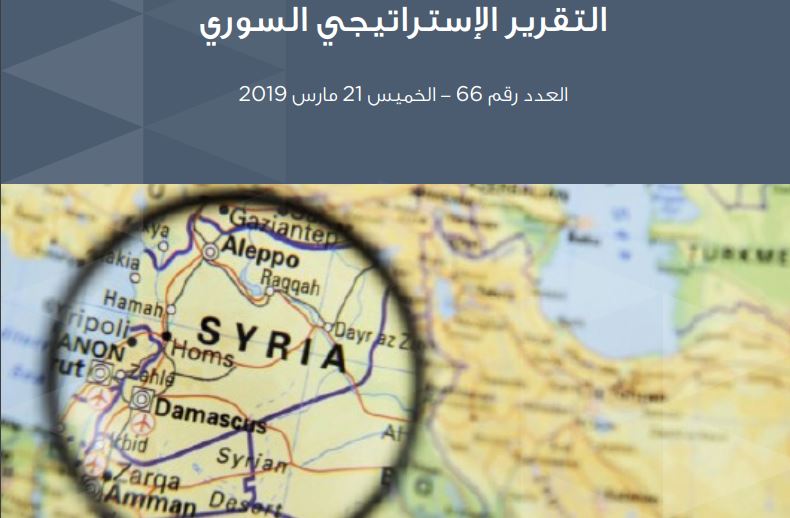 التقرير الاستراتيجي السوري (66)