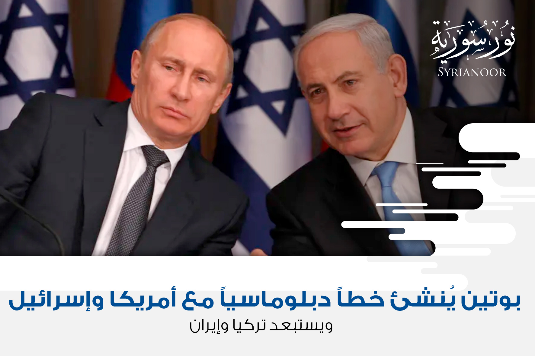 بوتين يُنشئ خطاً دبلوماسياً مع أمريكا وإسرائيل ويستبعد تركيا وإيران