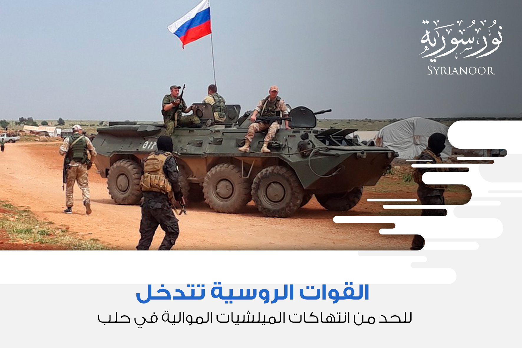 القوات الروسية تتدخل للحد من انتهاكات الميلشيات الموالية في حلب