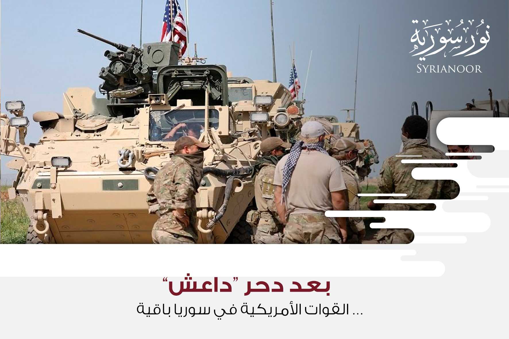 بعد دحر “داعش”… القوات الأمريكية في سوريا باقية