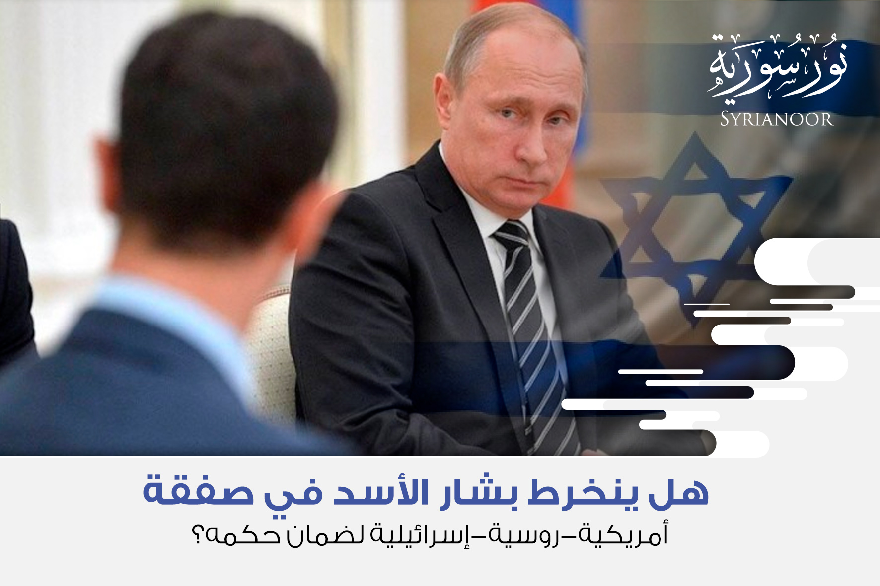 هل ينخرط بشار الأسد في صفقة أمريكية-روسية-إسرائيلية لضمان حكمه؟