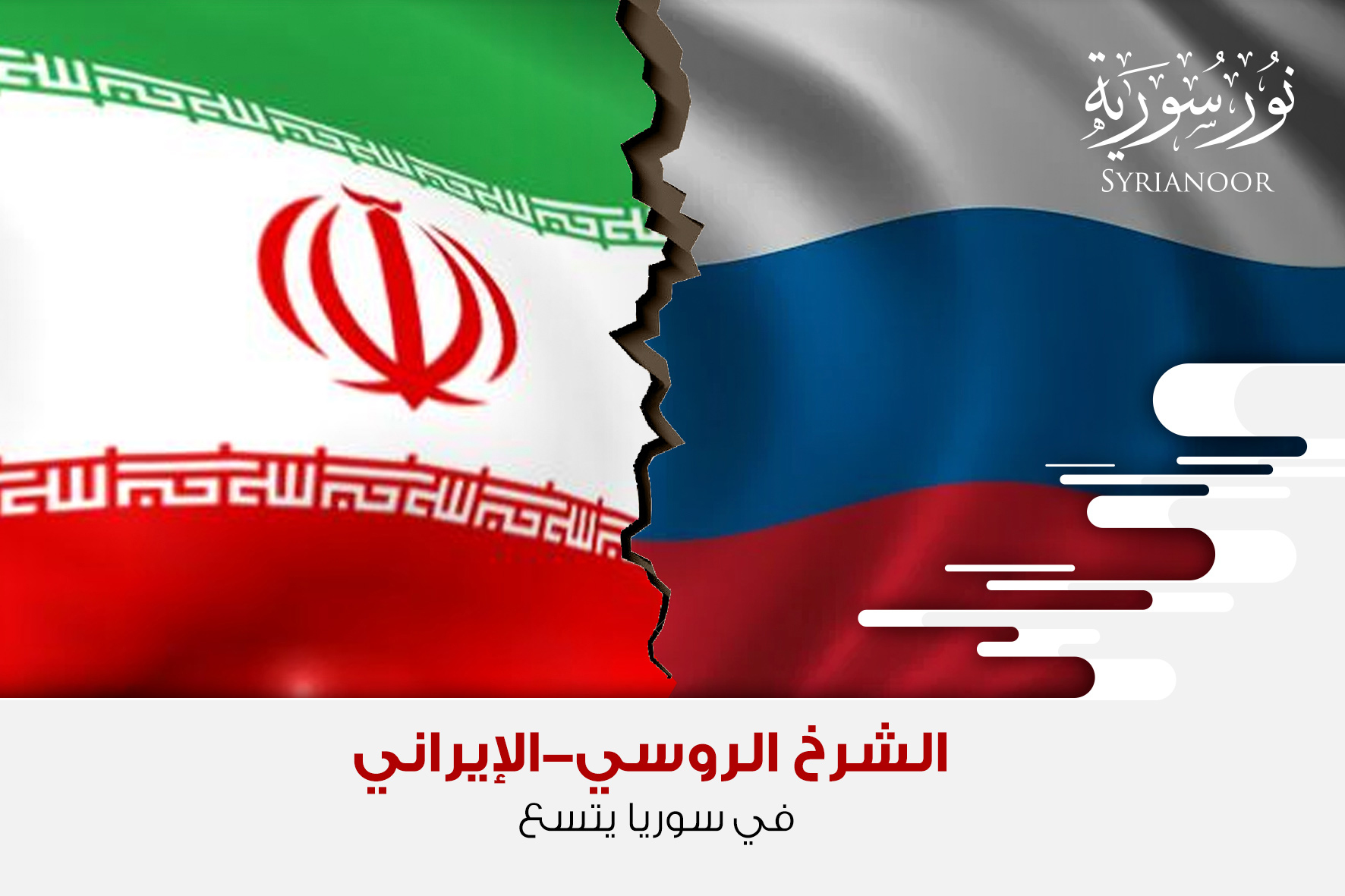 الشرخ الروسي-الإيراني في سوريا يتسع