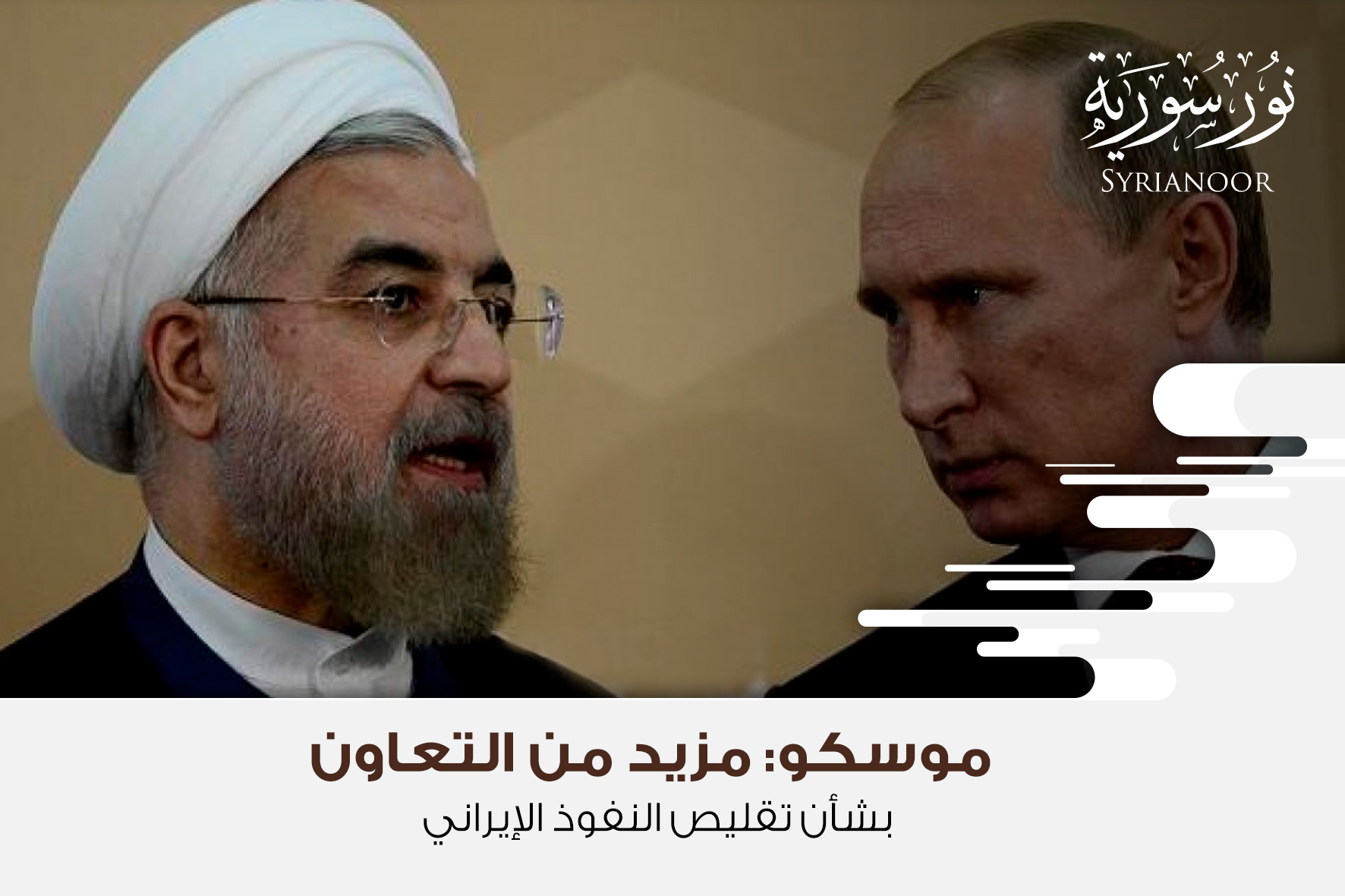موسكو: مزيد من التعاون بشأن تقليص النفوذ الإيراني