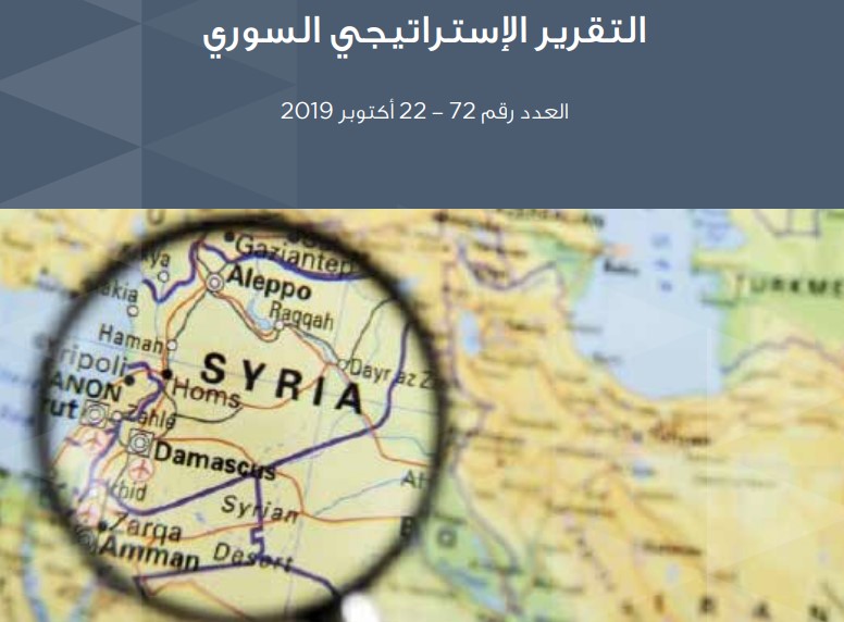 التقرير الإستراتيجي السوري (72)