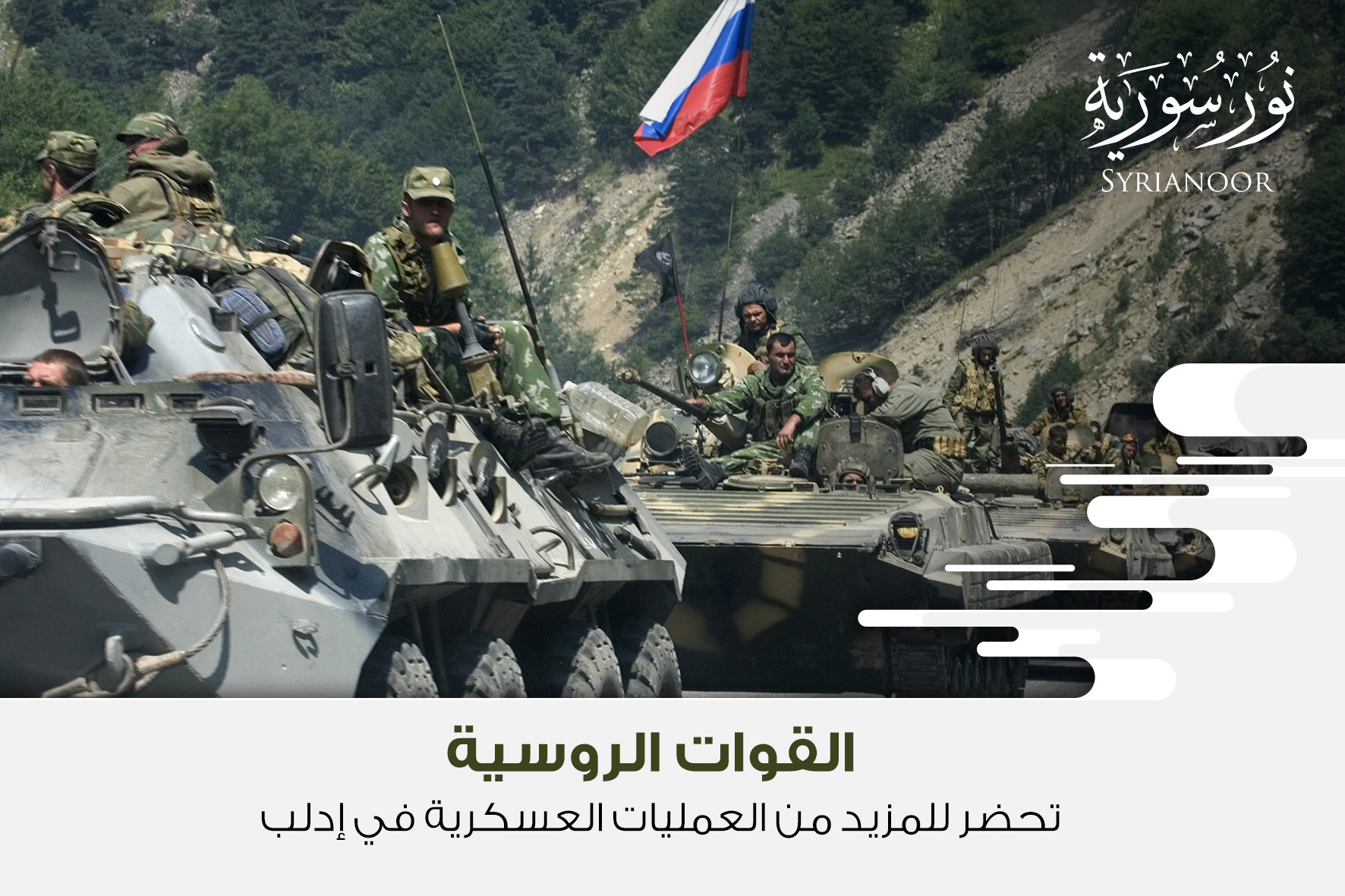القوات الروسية تحضر للمزيد من العمليات العسكرية في إدلب