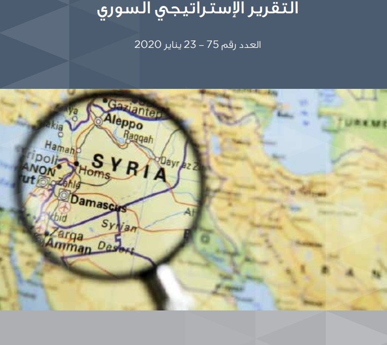 التقرير اإلستراتيجي السوري (75)