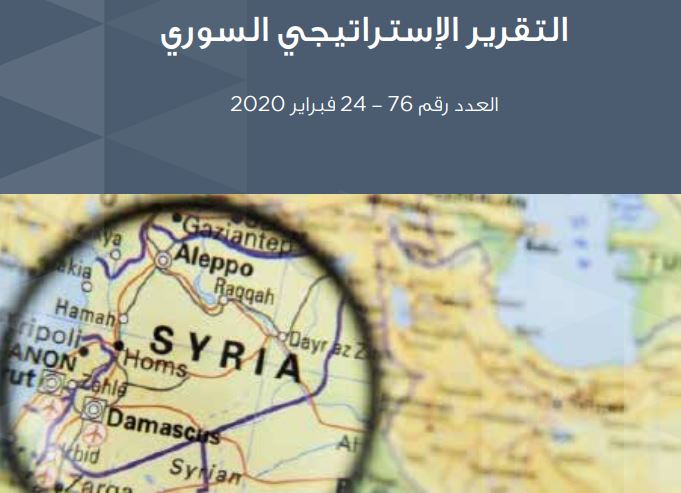 التقرير الاستراتيجي السوري (76)